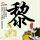 袁隆平弟子把非洲大米带回中国